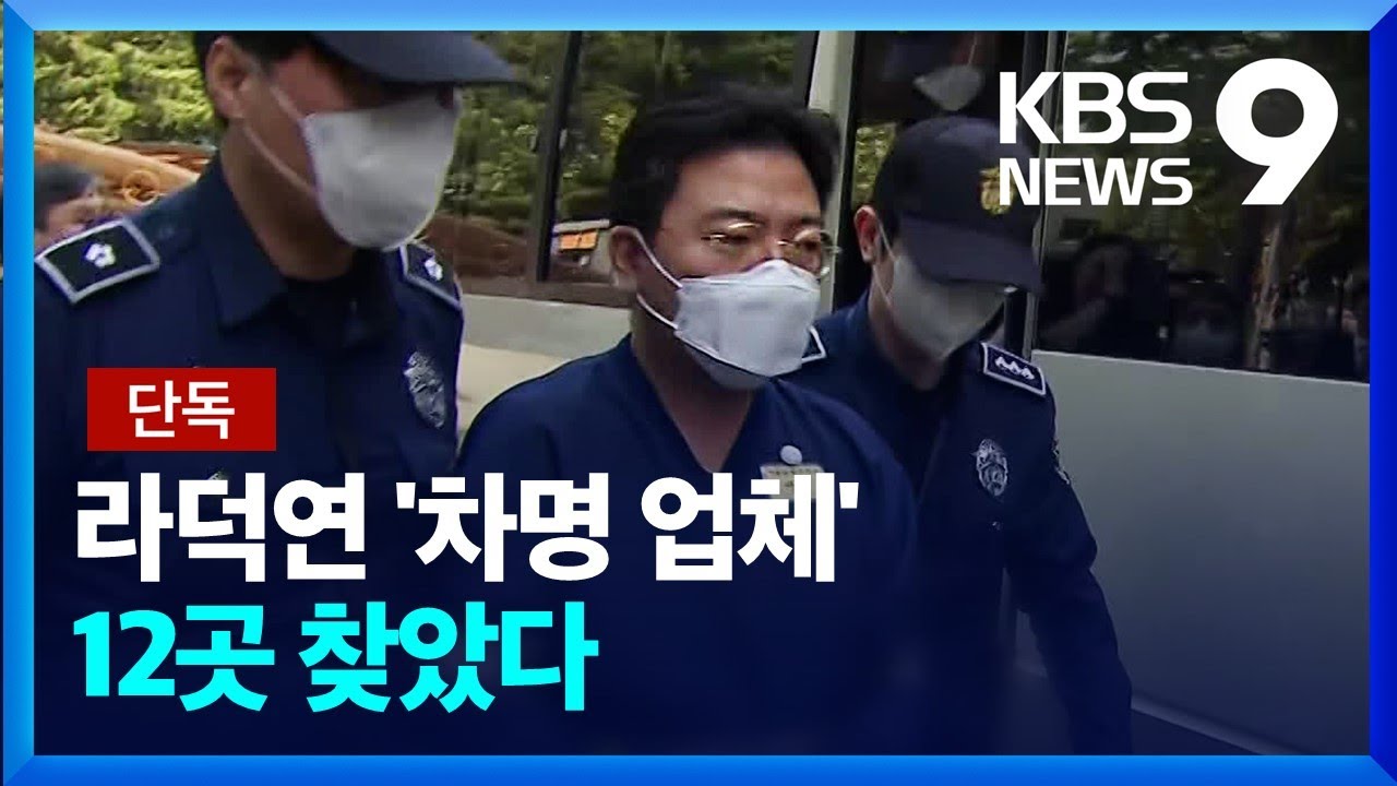 [단독] 라덕연 &lsquo;차명업체 12곳&rsquo; 자산 찾았다&hellip;검찰 &lsquo;추징보전&rsquo; [9시 뉴스] / KBS  2023.05.18.