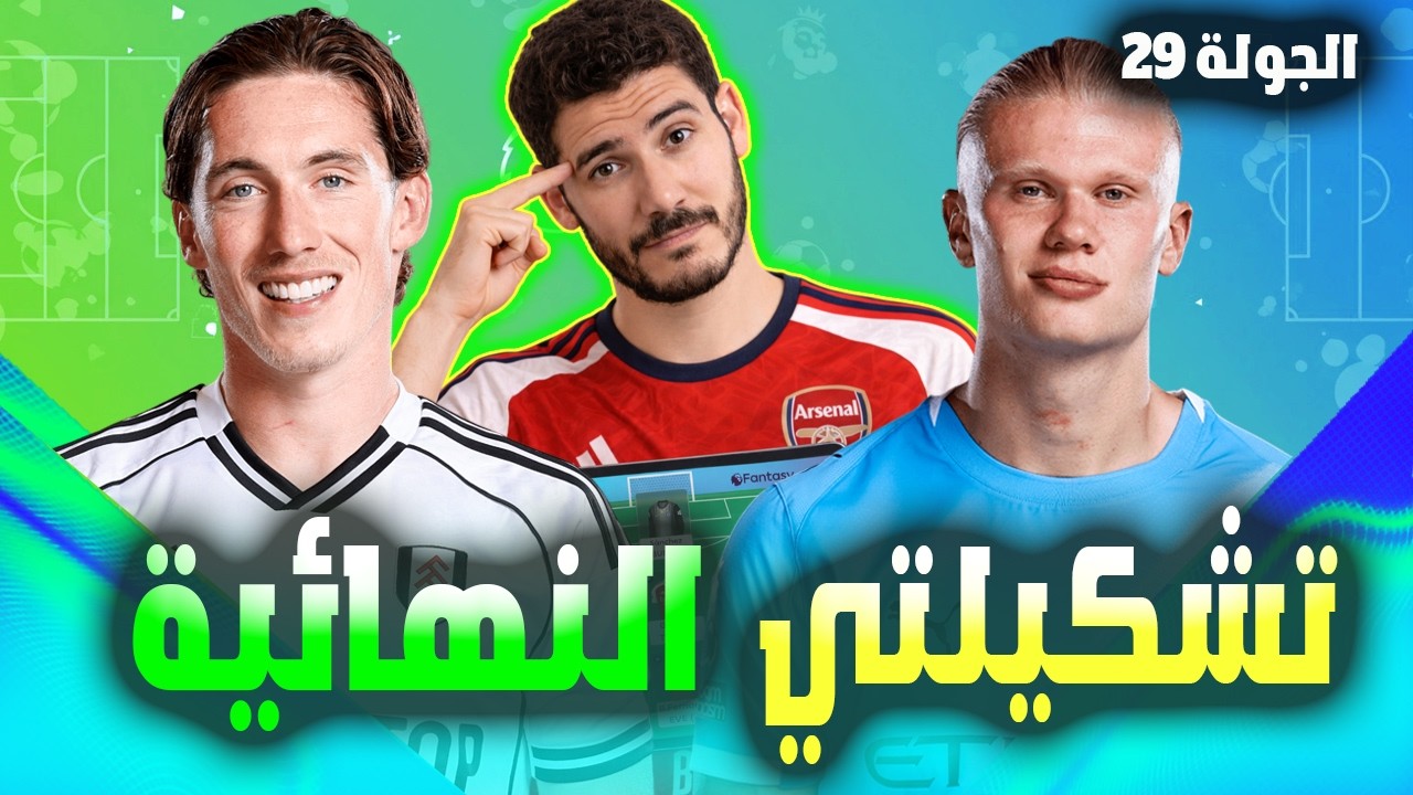 فانتازي الدوري الانجليزي الجولة 29 | حيرة تشكيلتي و اخبار هالاند و ويلسون و توقعات الماتشات 🔥✅