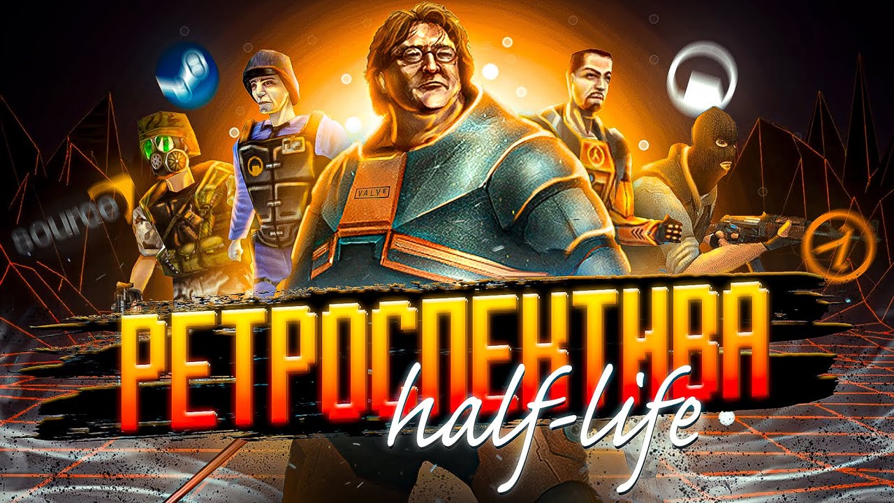 ВСЯ ИСТОРИЯ ФРАНШИЗЫ HALF-LIFE | 3 РЕВОЛЮЦИИ В ГЕЙМДЕВЕ