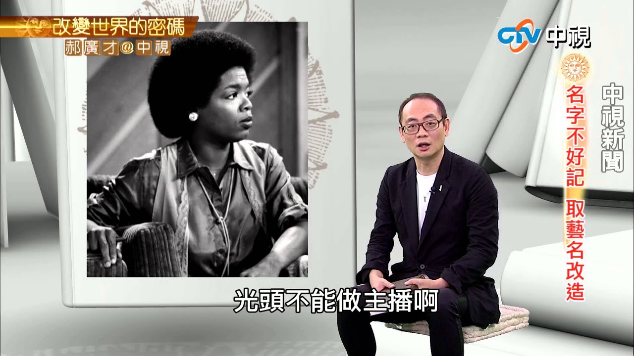改變跑道 歐普拉成脫口秀女王 | 郝廣才在中視20150810