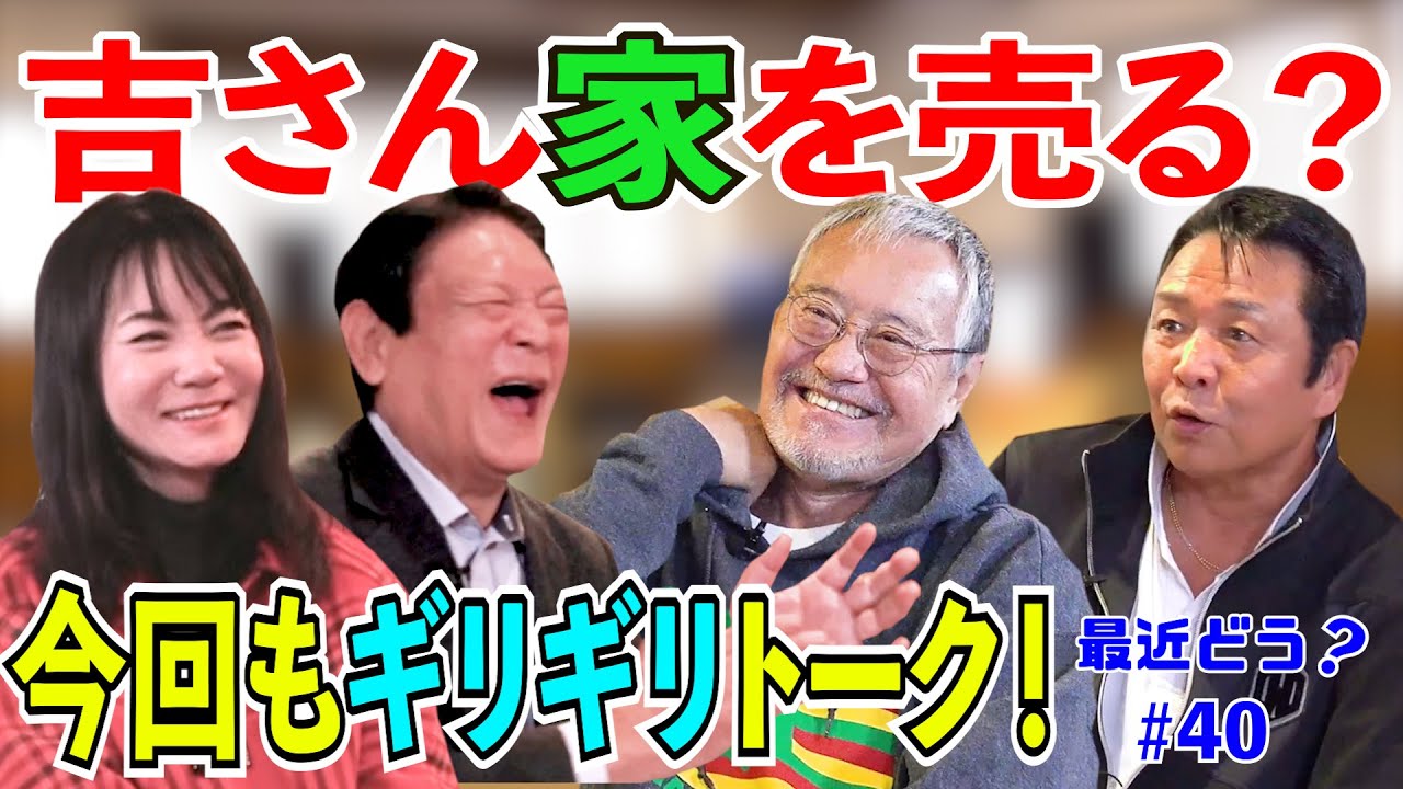 最近どう？＃40