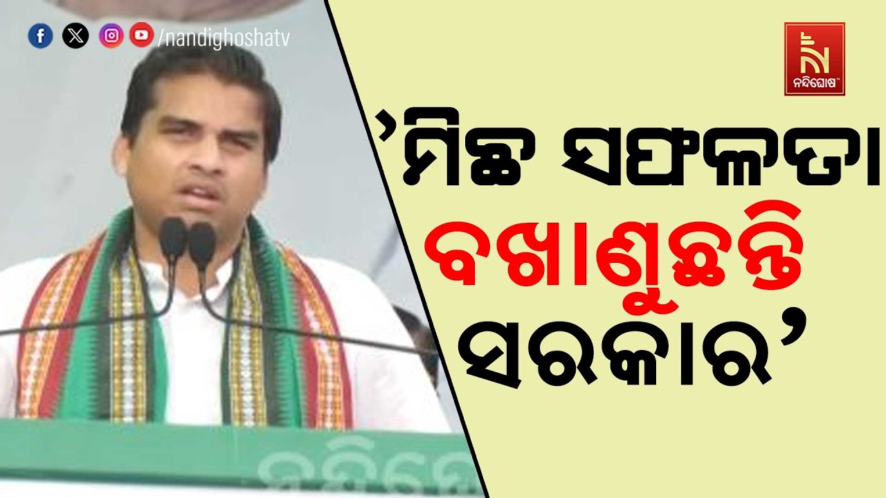 ନିଜର ମିଛି ସଫଳତାକୁ ବଖାଣୁଛନ୍ତି ସରକାର  : ବିଜେଡି