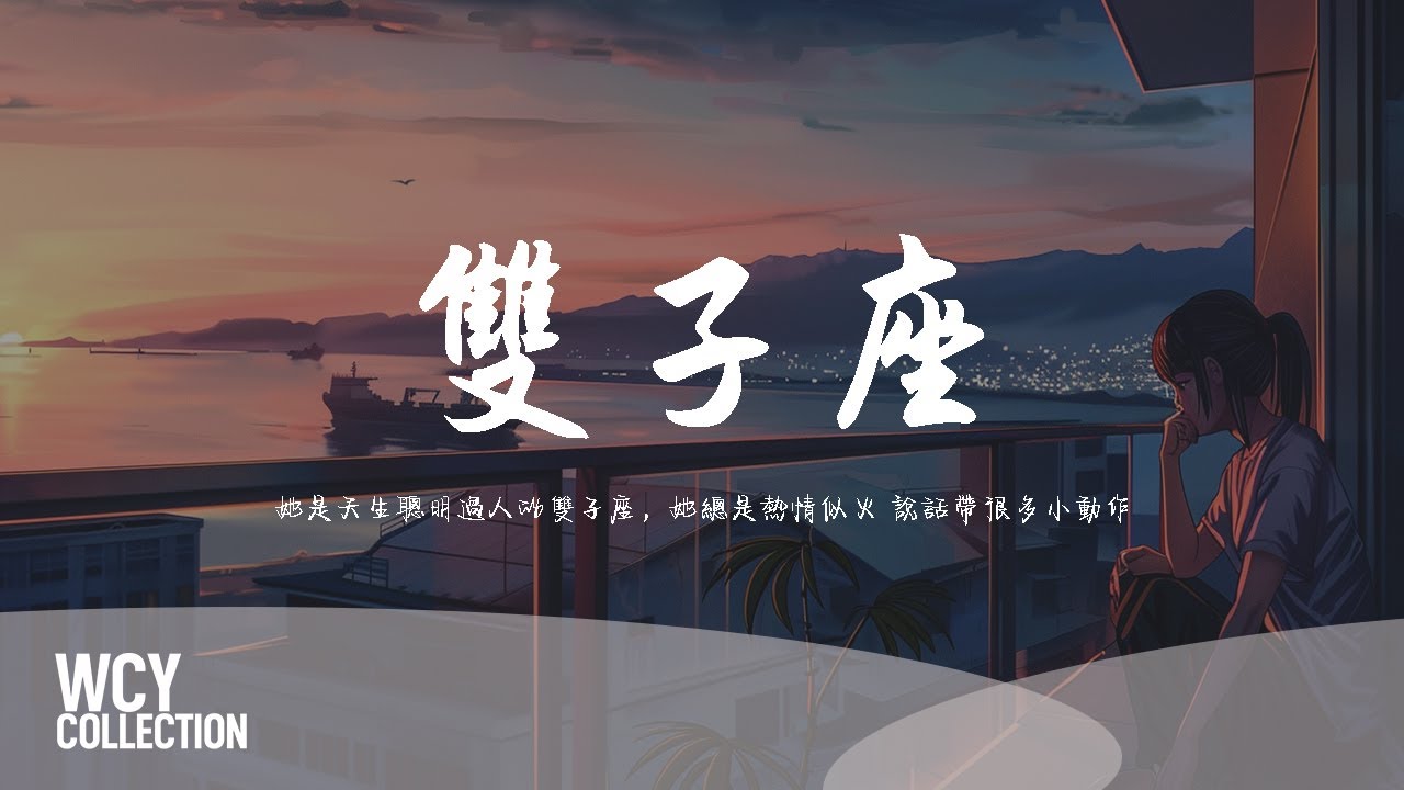Arou,羅可Lorkin - 雙子座「她是天生聰明過人的雙子座，她總是熱情似火 說話帶很多小動作」【動態歌詞/pīn yīn gē c&iacute;】