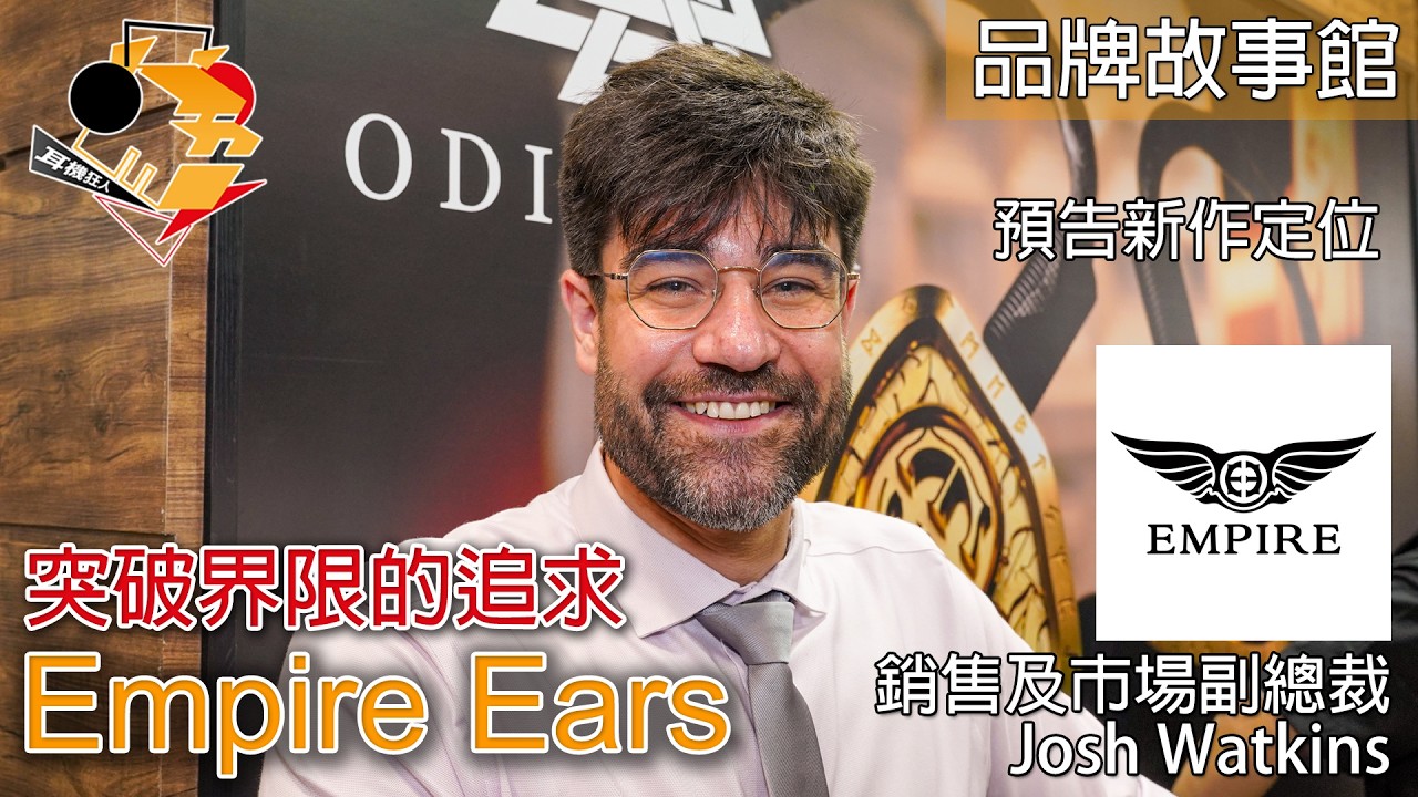 [ 品牌故事館 ] 突破界限的追求   Empire Ears