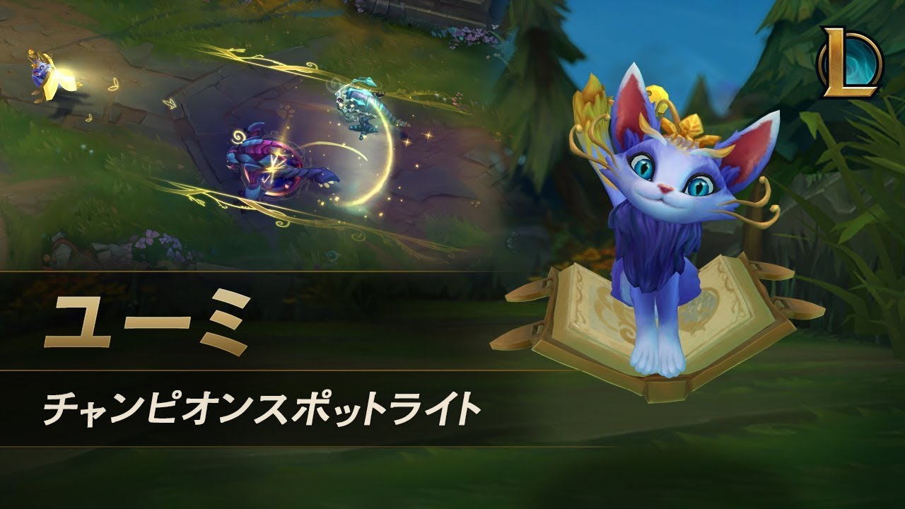 ユーミ（Yuumi） チャンピオンスポットライト – ゲームプレイ ｜ リーグ・オブ・レジェンド