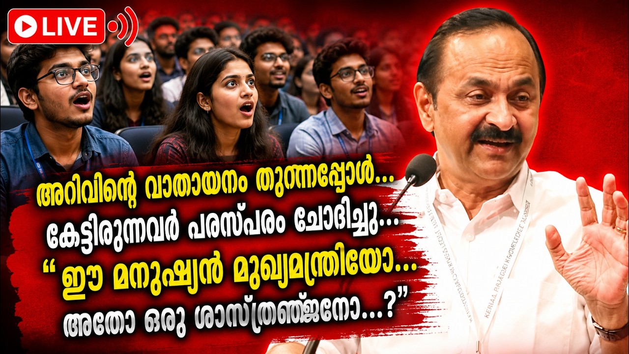 🔴LIVE- അറിവിന്റെ വാതായനം തുറന്നപ്പോൾ കേട്ടിരുന്നവർ പരസ്പരം ചോദിച്ചു.