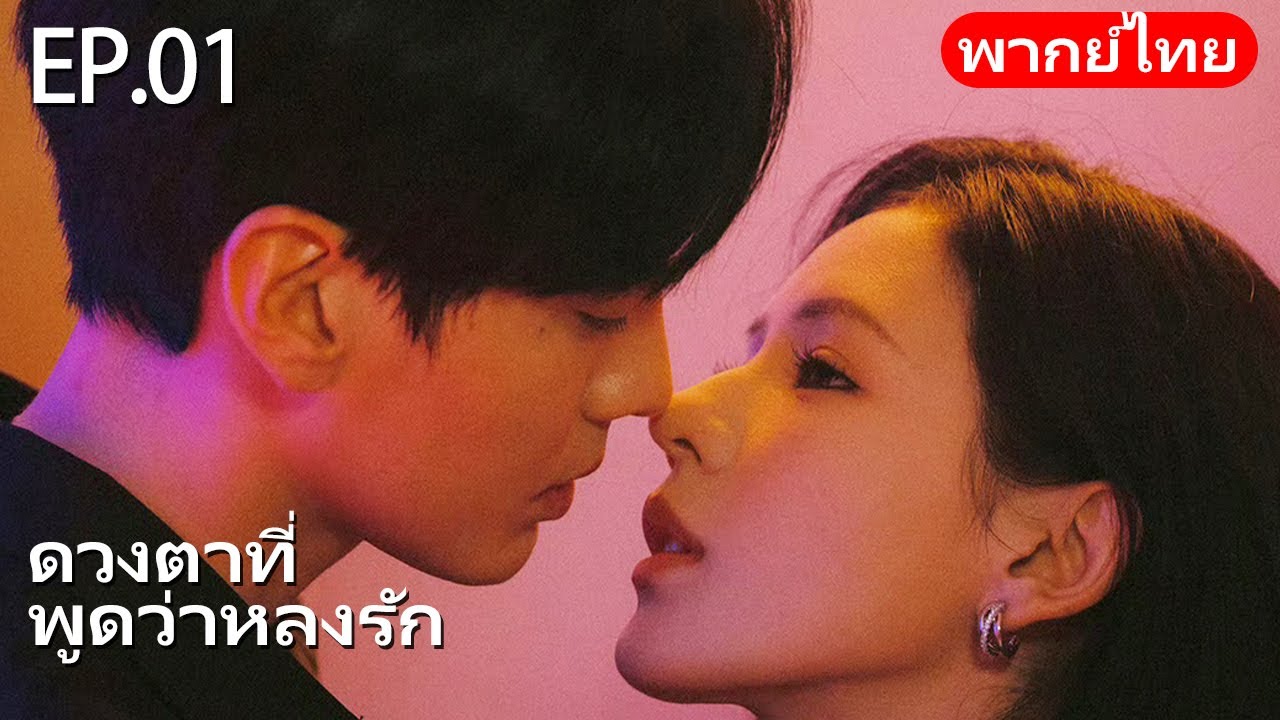 👠พากย์ไทย | EP.01 ดวงตาที่พูดว่าหลงรัก Deep Affection Eyes | พี่สาวผู้หลงใหล x พี่ชายที่น่าสงสาร🥵👠