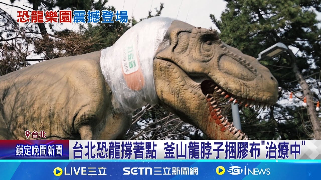 70隻恐龍來了! 台北首座戶外恐龍樂園週末擠爆 台北恐龍撐著點 釜山龍脖子捆膠布