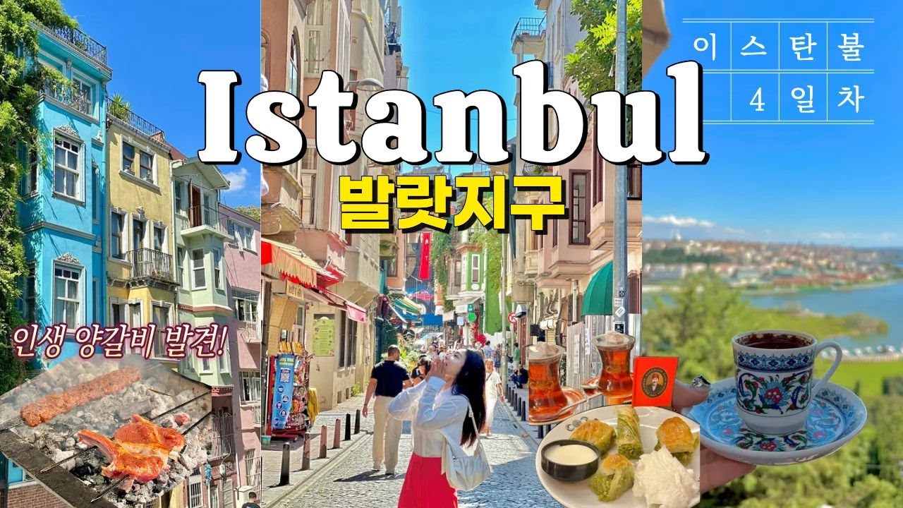 이스탄불 여길 안간다고? 알록달록 감성 가득 발랏지구 여행, 뷰맛집, 인생 양갈비 발견