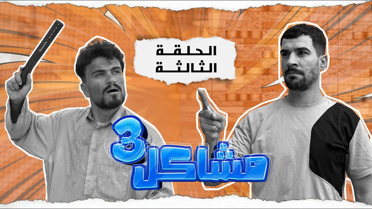 (مسلسل مشاكل الجزء الثالث) الحلقه الثالثه مهدي راح يخطب للمخبل هوه وابو فروله وجبار 😂