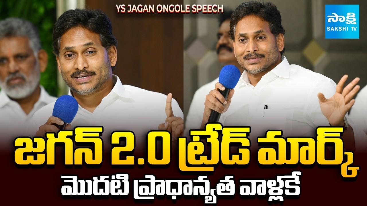 జగన్ 2.0లో పెద్దపీట వాళ్లకే: YS Jagan Ongole Speech Highlights | YS Jagan 2.0 Key Update |Drug Case