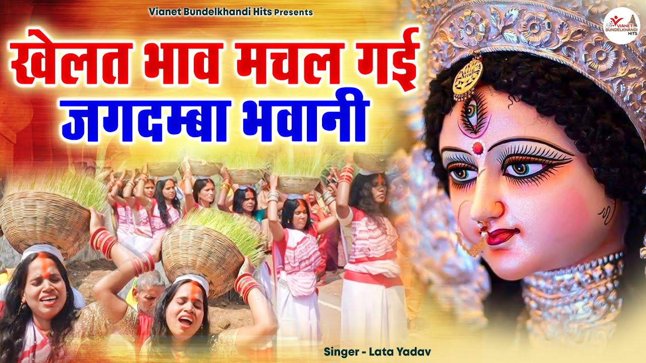 Khelat Bhav Machal Gai \ खेलत भाव मचल गई जगदम्बा भवानी | Devi Geet | Lata Yadav