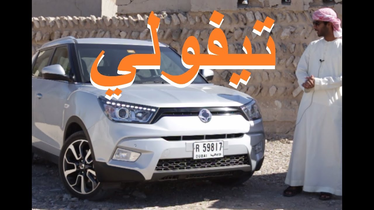 سانيونج تيفولي Ssanyoung Tivoli سانغ يونغ
