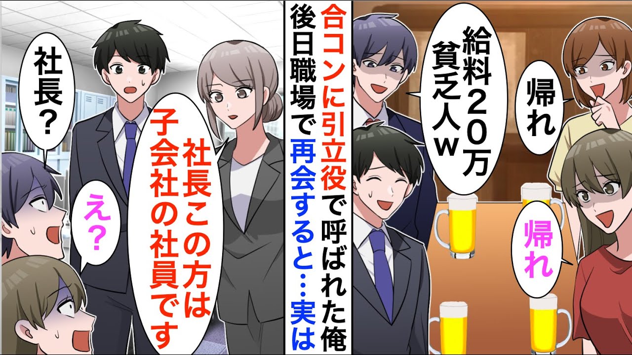 【漫画】合コンに参加すると俺下げするエリート同級生「給料20万の貧乏人は帰れｗ」→しかし数日後、職場で再会すると立場大逆転【恋愛漫画】【胸キュン】