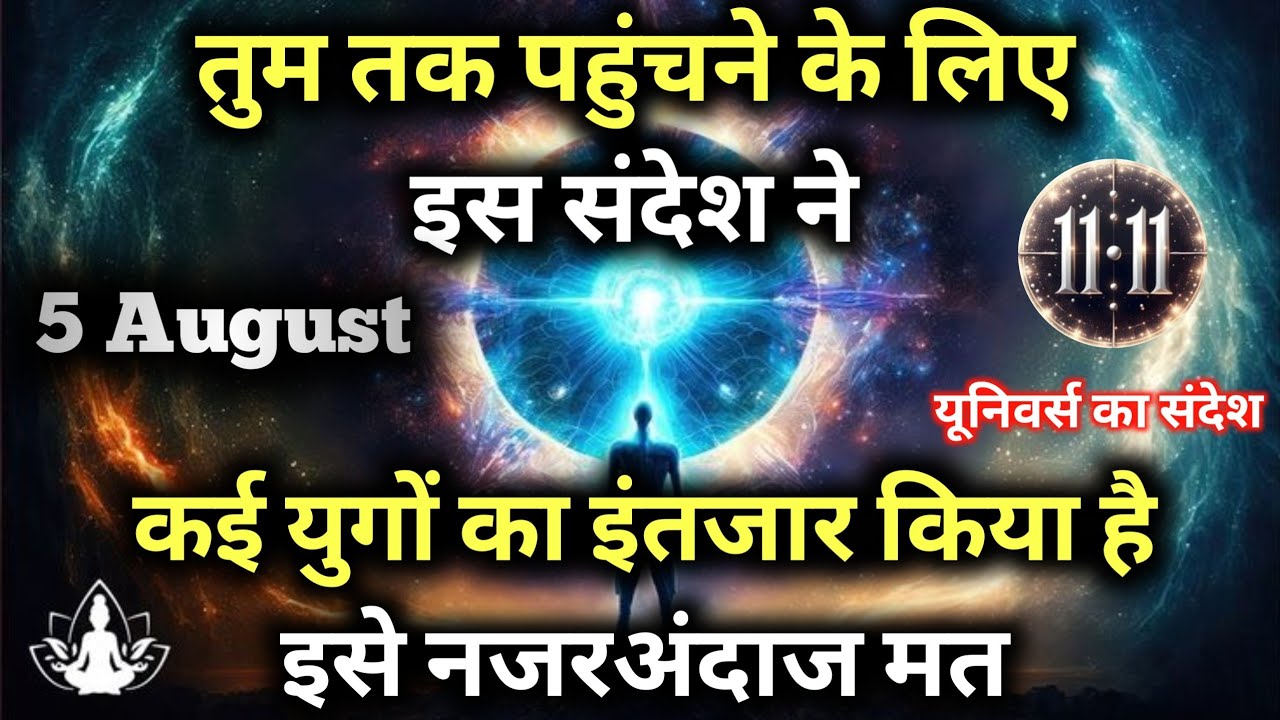 ✅5 अगस्त 2025 का ब्रह्मांडीय सन्देश || Aaj ka Universe Message || Divine Guidance Today#godmessage