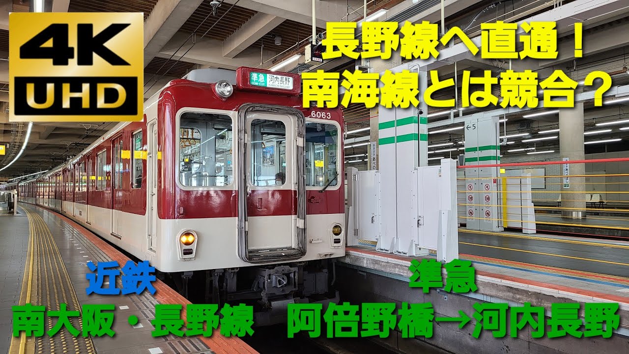 【4K UHD/60fps 前面展望】近鉄南大阪・長野線/準急（大阪阿部野橋→河内長野）@6020系
