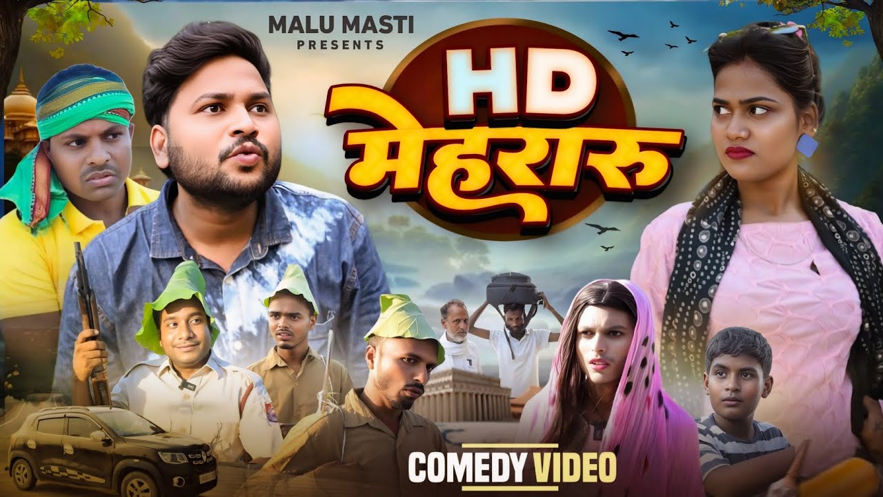 HD मेहरारू || HD Mehraru || Malu Masti || Comedy Video || Funny Video || Bhojpuri Comedy Video