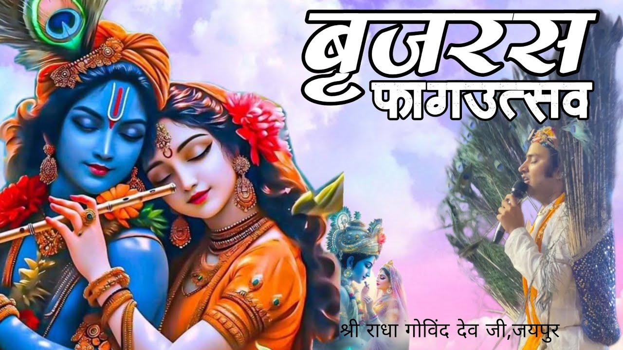 बृजरस फागउत्सव 2026 #faagutsav #jaipur #govinddevjitemple #krishna #radheradhe 