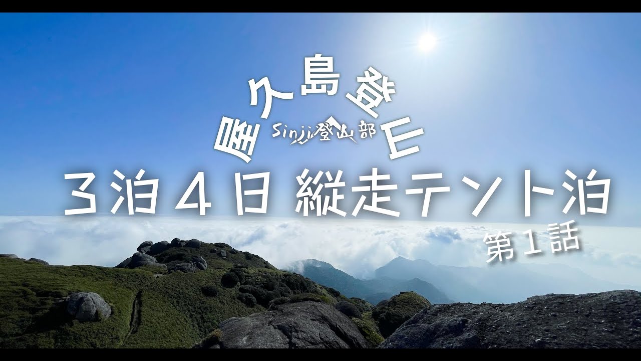 【第1話】屋久島縦走テント泊シリーズDay1♪フェリー屋久島２欠航で予定崩壊、淀川登山口まで行けるのか？
