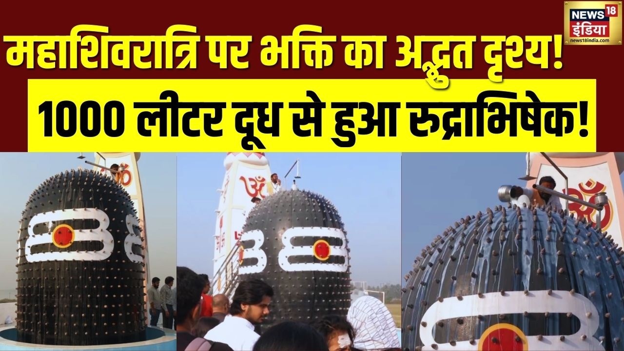 महाशिवरात्रि पर भक्ति का अद्भुत दृश्य! 1000 लीटर दूध से हुआ रुद्राभिषेक! | MahaShivratri 2026