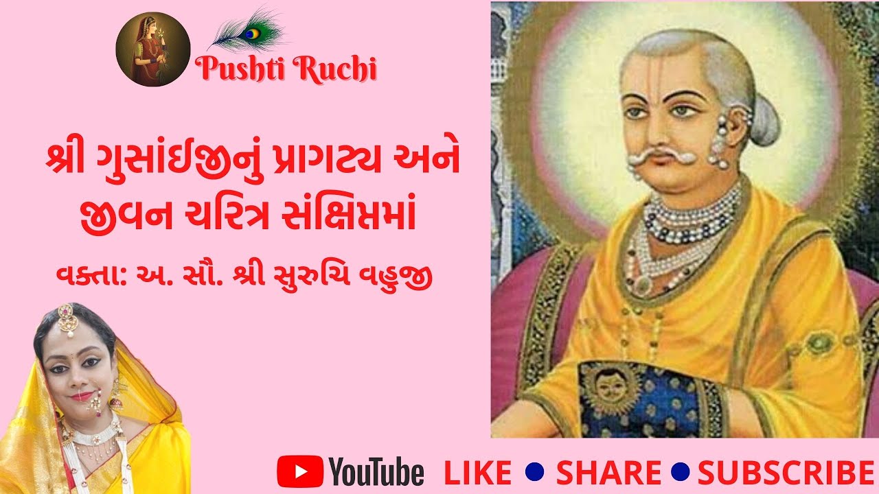 Shri Gusaiji Nu Pragatya ane Jeevancharitra | શ્રી ગુસાંઈજીનું પ્રાગટ્ય અને જીવન ચરિત્ર