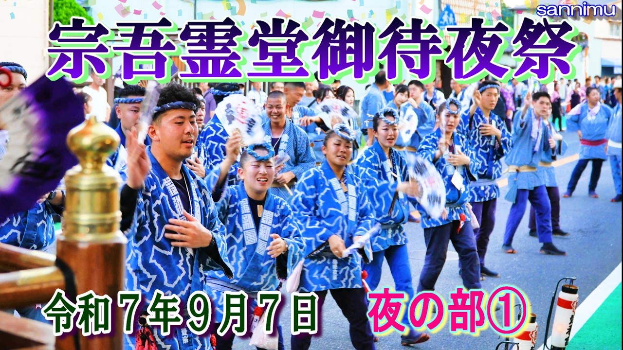 宗吾霊堂御待夜祭　2025年9月7日　夜の部①　