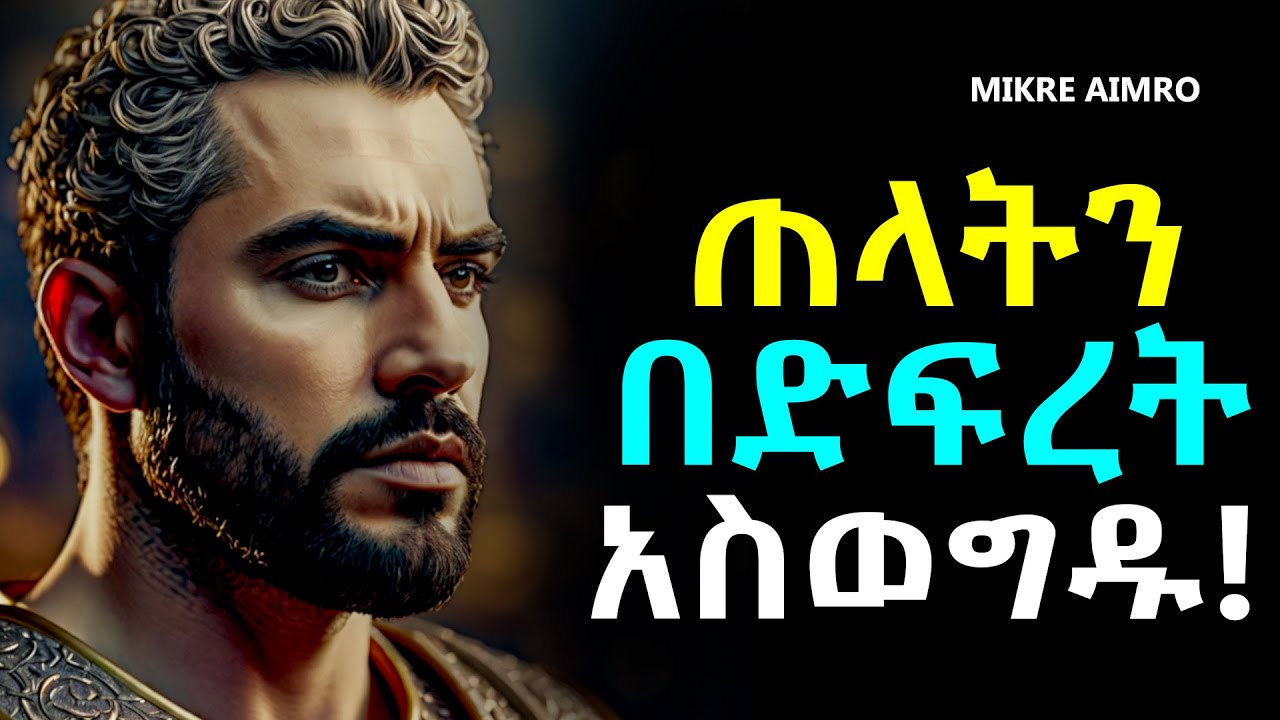 ለሰው ፊት አትስጡ፤ ችግር ፈጣሪ ሁኑ! | የህይወት ትምህርት | | inspire ethiopia || MIKRE AIMRO