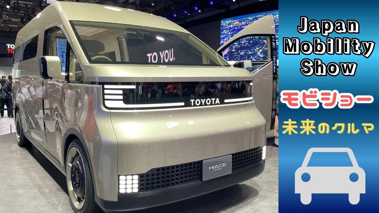 ジャパンモビリティショー｜新型車や未来のコンセプトカーなど電気自動車や自動運転が盛りだくさん