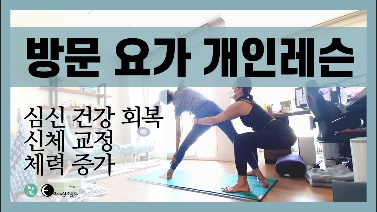 요가마님 [홈레슨] [요가 개인 레슨] 맞춤 요가ㅣ프라이빗 요가ㅣ방문 요가