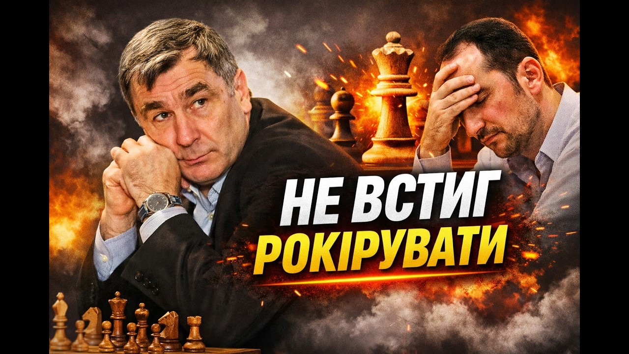 Так карають за відставання в розвитку | Шедевр Іванчука