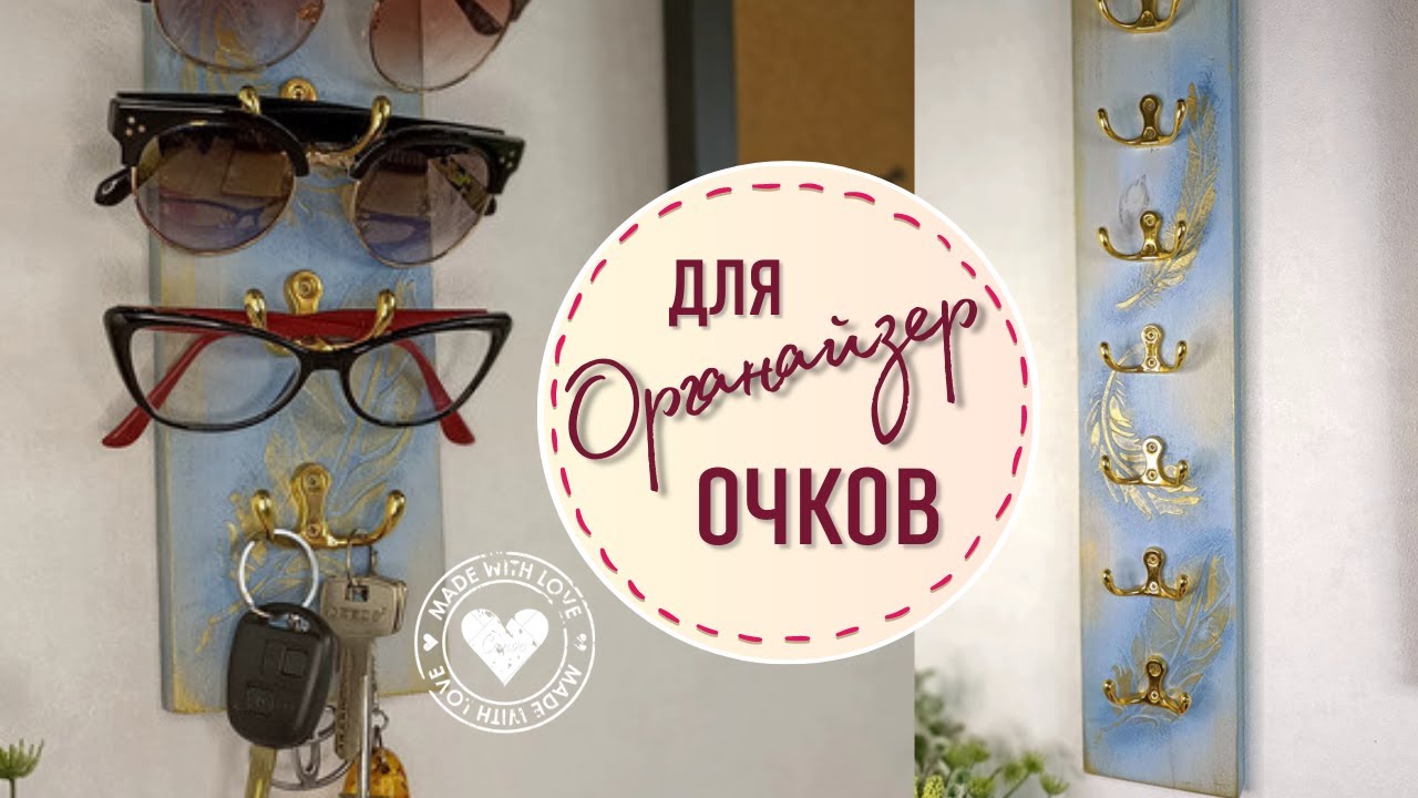 Органайзер для очков своими руками - удивительно простое решение