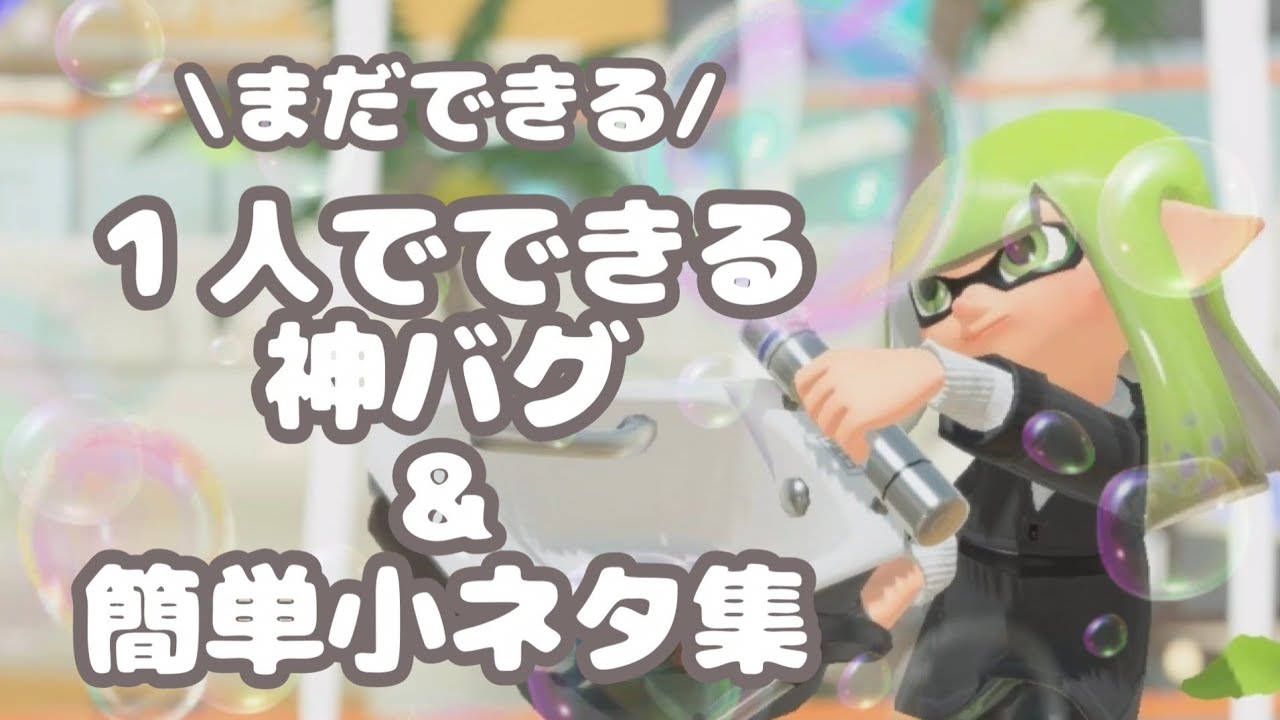 【スプラ3】修正されてない一人でできる神バグと簡単な小ネタ集！【やり方徹底解説】