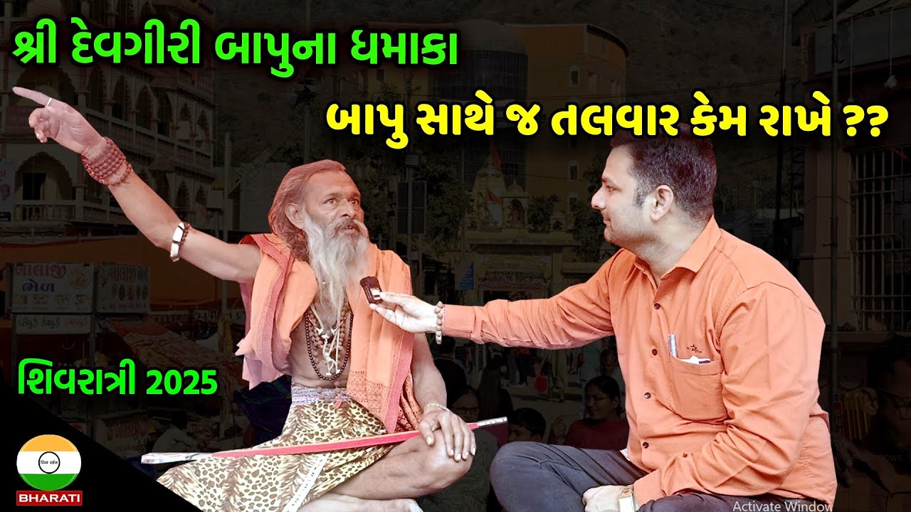 જૂનાગઢ શિવરાત્રીના મેળા માં શ્રી દેવગીરી બાપુના ધમાકા || bhavnath taleti mahashivratri 2025
