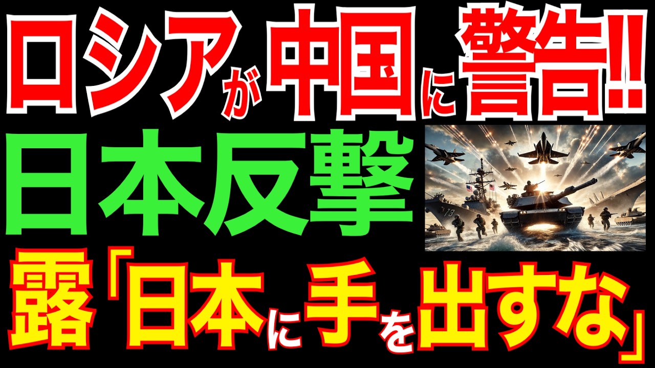 ロシアが中国にまさかの重大警告！？日本が反撃開始！ロシア「日本に手を出すな」
