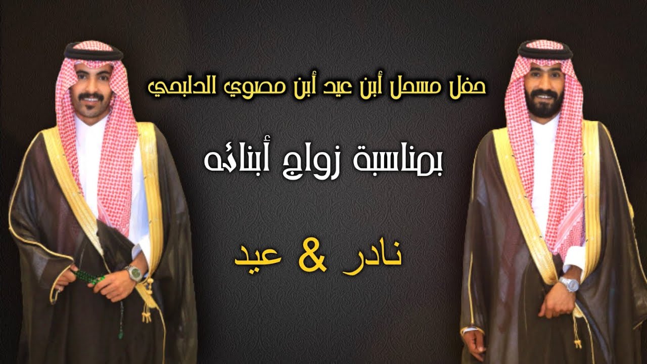 حفل مسحل ابن عيد ابن مصوي الدلبحي بمناسبة زواج ابنائه✨نادر و عيد✨