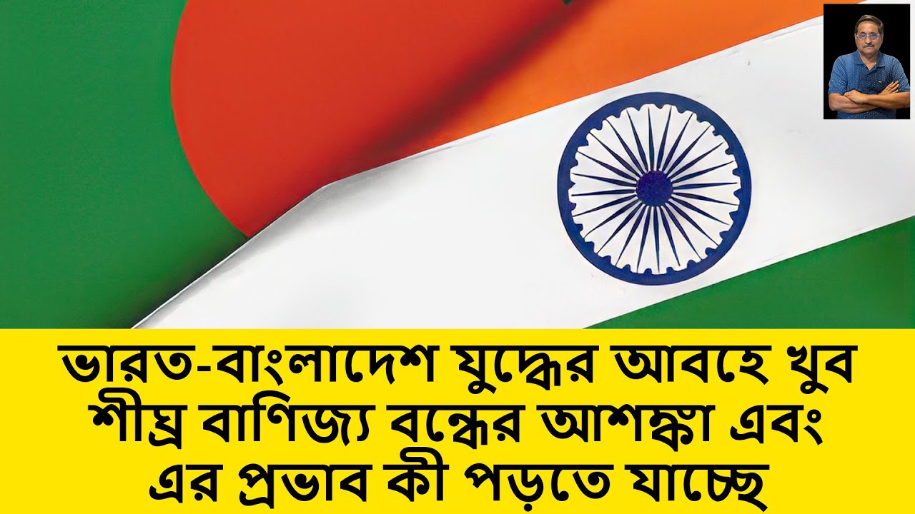 India-Bangladesh War Tensions: Trade Shutdown Fears Rising Soon