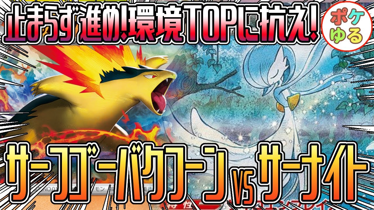 【ポケカ】マシマシラの猛威を切り抜けろ！サーナイトVSバクフーン！