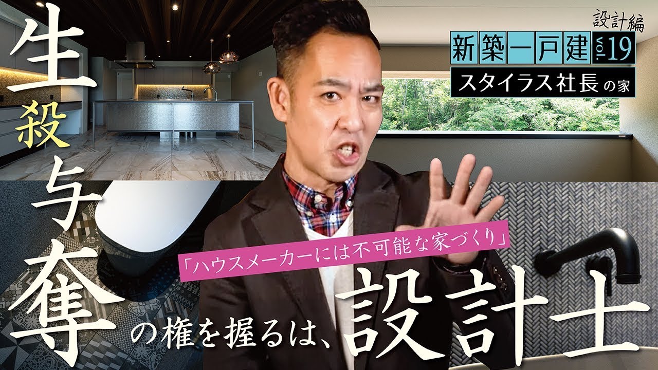 【魂の込もった住空間 | 我が社長の家】なぜ、ハウスメーカーでは叶わないのか？▶人となりを知れば描ける「命運を握る間取り」▶格上げインテリアへの布石《設計編 | 新築一戸建てvol.19（2/3）》
