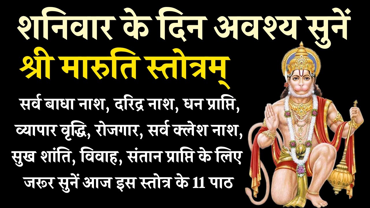 Maruti Stotra | सुख शांति, रोग व्याधि नाश के लिए सुनें हनुमान जी का मारुति कवच | शनिवार भक्ति