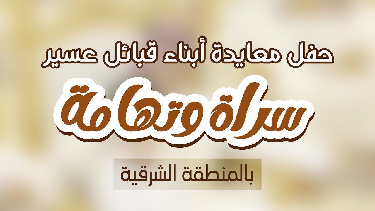 حفل معايدة أبناء قبائل عسير سراة وتهامة بالمنطقة الشرقية لعيد الفطر المبارك لعام 1443 هـ