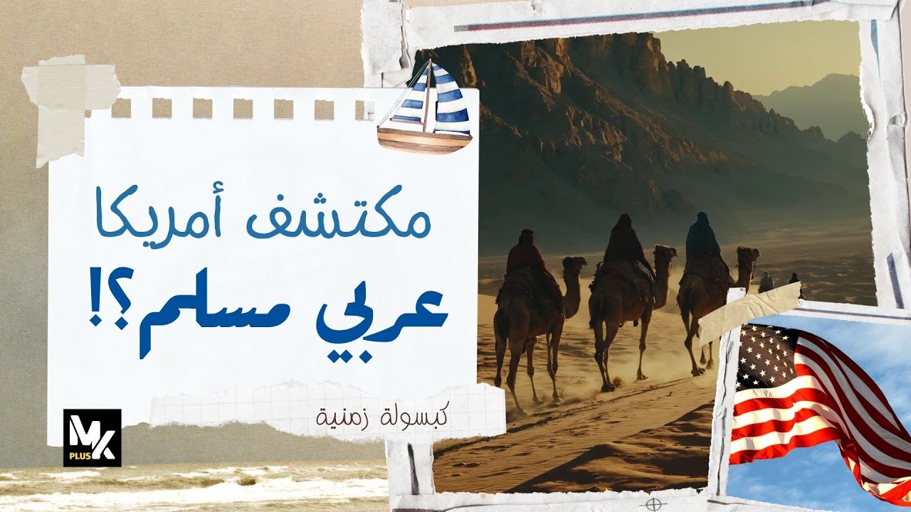 رحلة اكتشاف أمريكا - اكتشفها المسلمين وأبادها كولومبوس | كبسولة زمنية