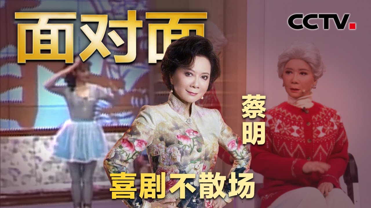 跨越30年，从筷子天线到同款仿生机器人，蔡明和春晚舞台上的“机器人”之缘 | CCTV「面对面」