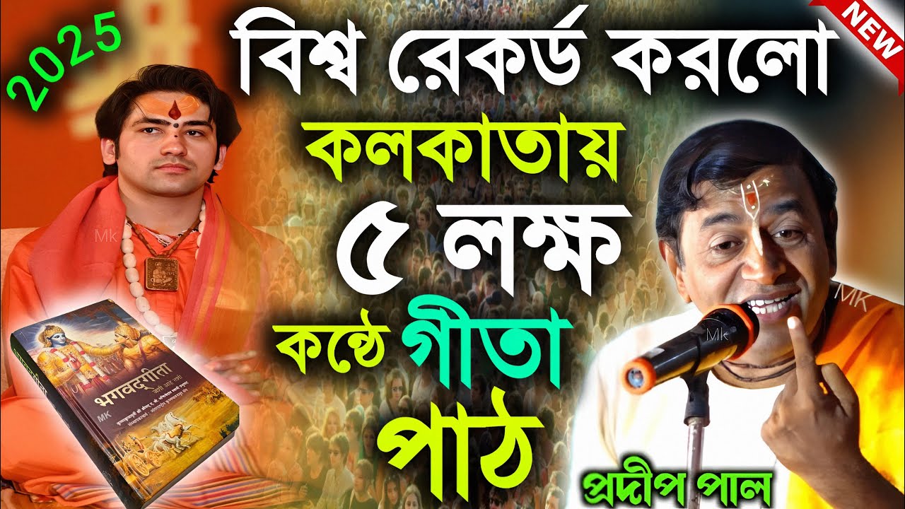 বিশ্ব রেকর্ড করলো কলকাতায় ৫ লক্ষ কণ্ঠে গীতা পাঠ ! gita path kolkata ! গীতা পাঠ ! pradip pal kirtan