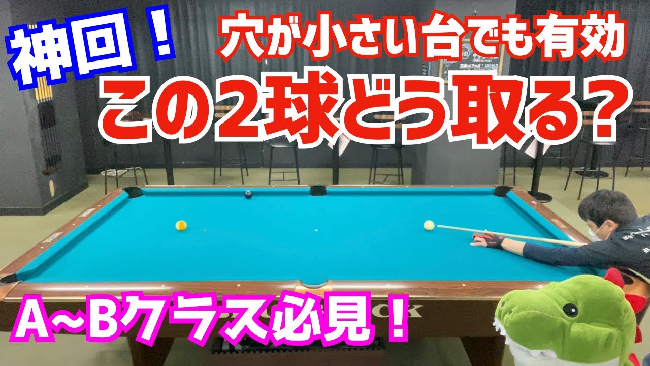 【神回！】ビリヤードで残り2球の取り方問題！穴が小さい台でも有効な取り方とは〜プロでも意見が分かれるこの配置〜