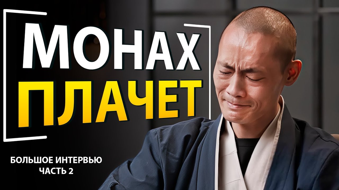 Что Способно Вызвать Слёзы у Монаха? Большое Интервью - Часть 2  | Мастер Шаолинь Ши Хен И