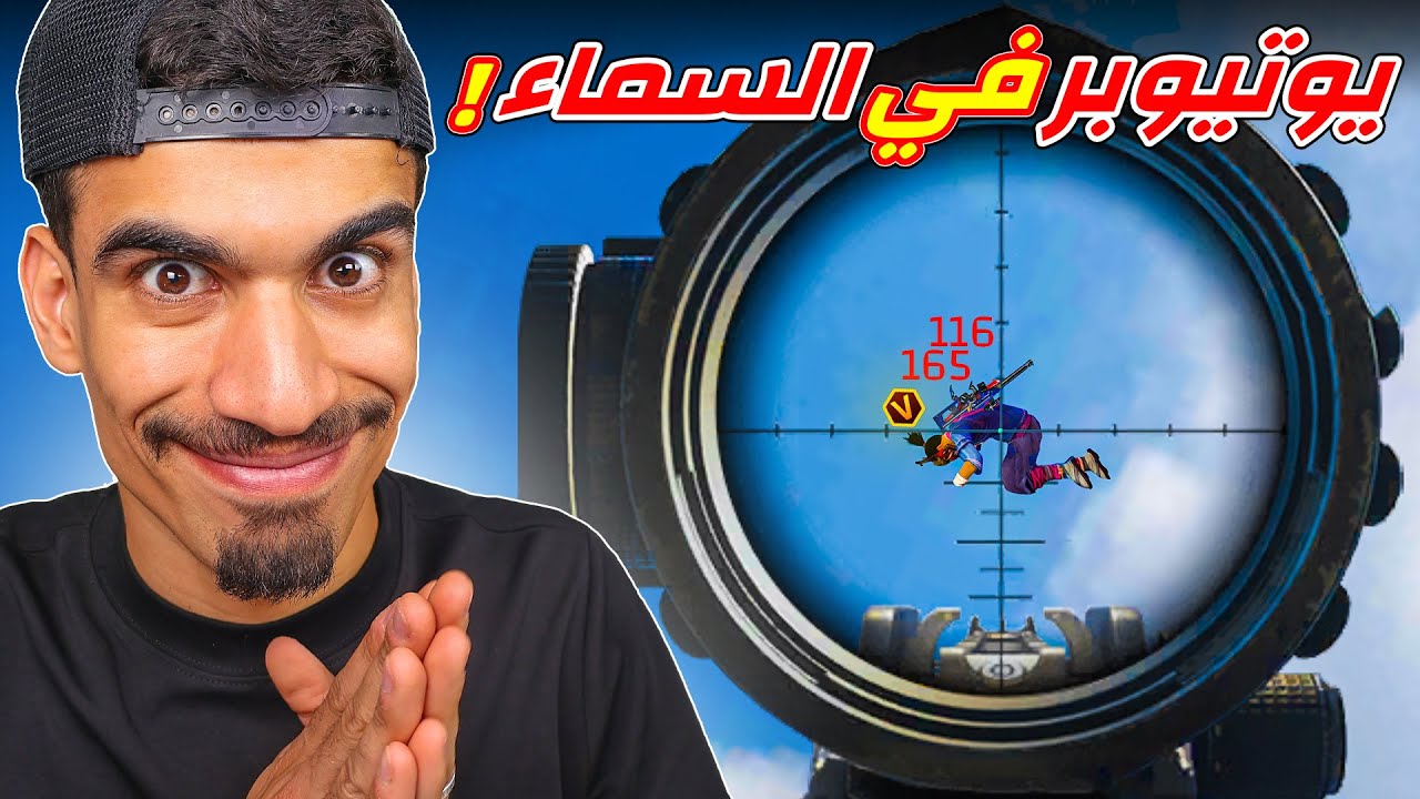 قتلت يوتيوبر في سماء !!