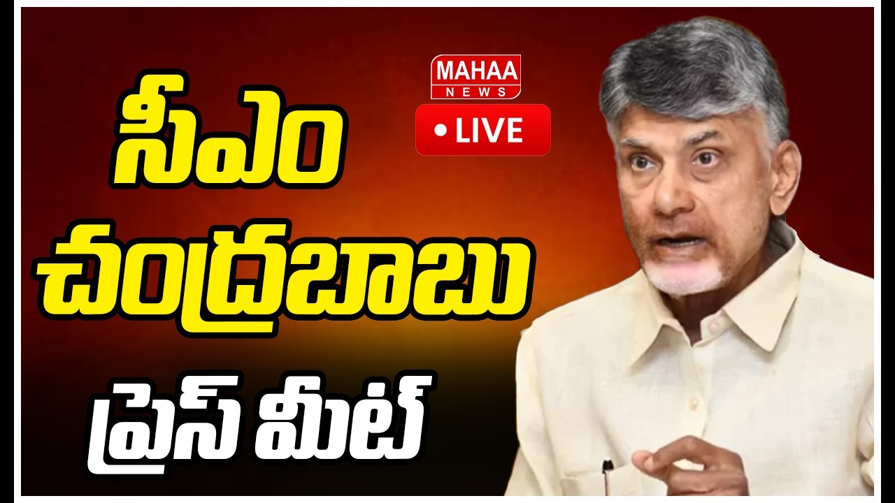 LIVE🔴: CM Chandrababu Press Meet : ఉండవల్లి నివాసంలో సీఎం చంద్రబాబు ప్రెస్ మీట్ | Mahaa News