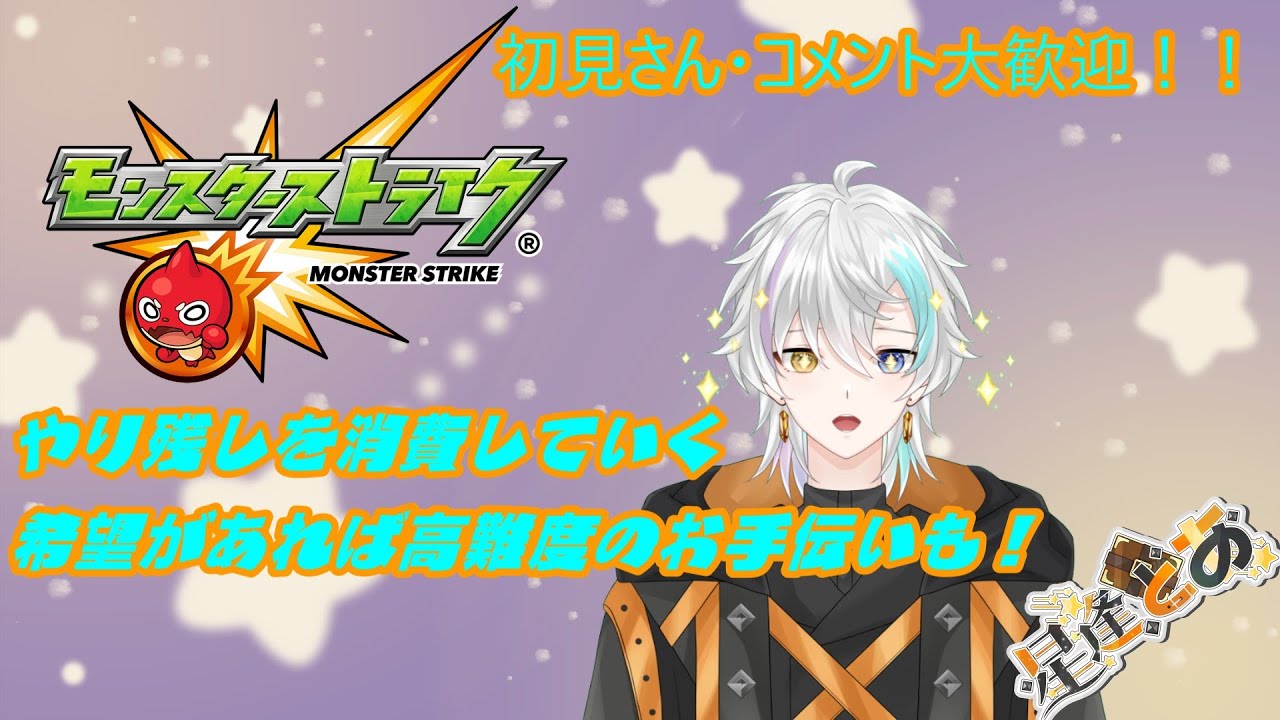 【モンスト】【初見さん/コメント大歓迎！】やり残しコンテンツをやっていく/星逢とあ　新人Vtuber