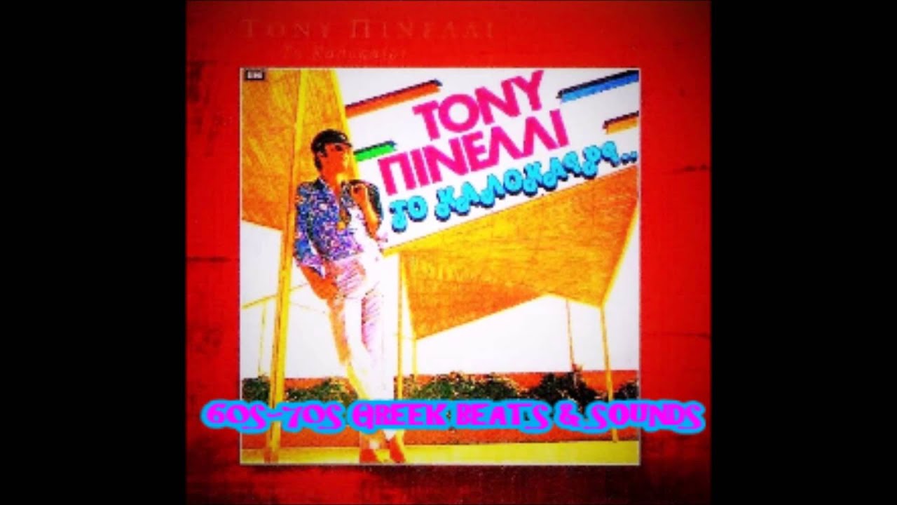 TONY  PINELLI- ΜΙΚΡΟ ΧΕΛΙΔΟΝΙ- GREEK BALLAD 70s
