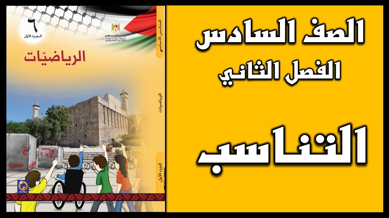شرح و حل أسئلة درس  التناسب  | الرياضيات | الصف السادس | الفصل الثاني